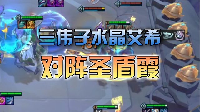 三伟子水晶艾希对阵圣盾霞