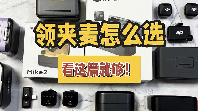 领夹麦克风哪个牌子的质量好？王牌机型测评PK