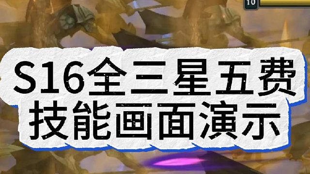 S16全三星五费战斗画面