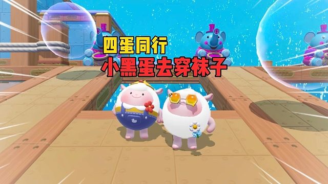 四蛋同行！不怕厉害的对手就怕小猪一样的队友