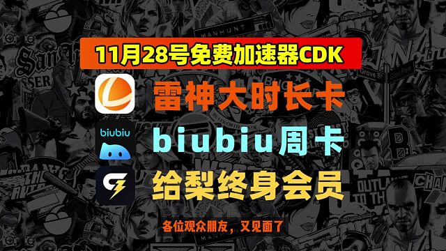 11.28更新必看！雷神加速器兑换码CDK无门槛领加速时长指南