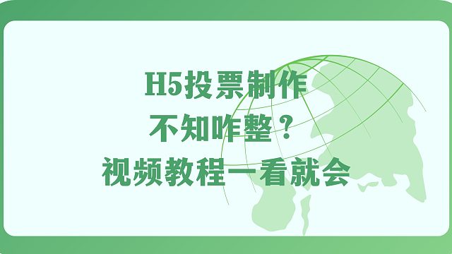H5投票制作不知咋整？视频教程一看就会