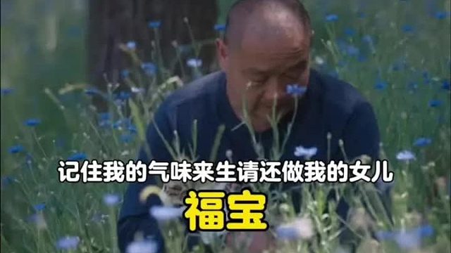 “记住我的气味，来生请还做我的女儿”