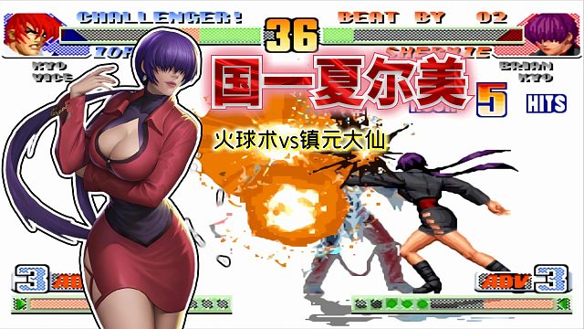 拳皇98c：浮空3个超杀、天秀正逆择！谁说雷夏只会下轻脚等超杀？