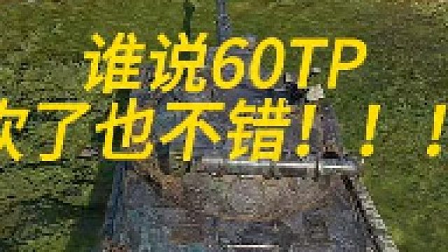 60tp砍了也不错！！