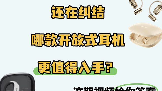 开放式耳机哪个牌子好？实测热门开放式耳机