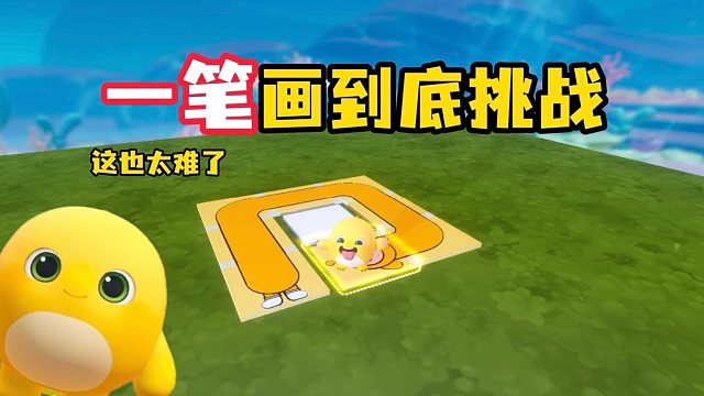 蛋仔一笔画到底挑战