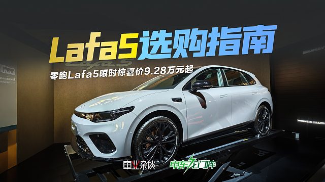 零跑Lafa5限时惊喜价9.28万元起，五个版本都适合谁？