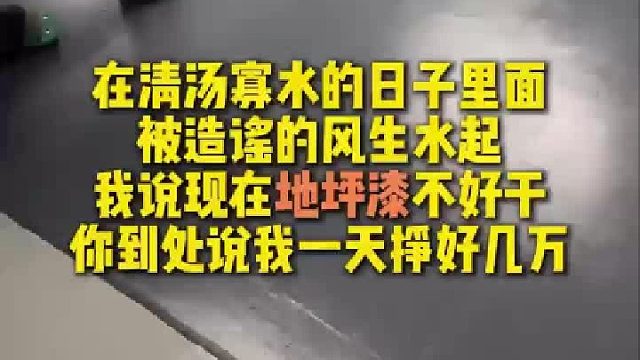 你到处说我一天挣好几万？