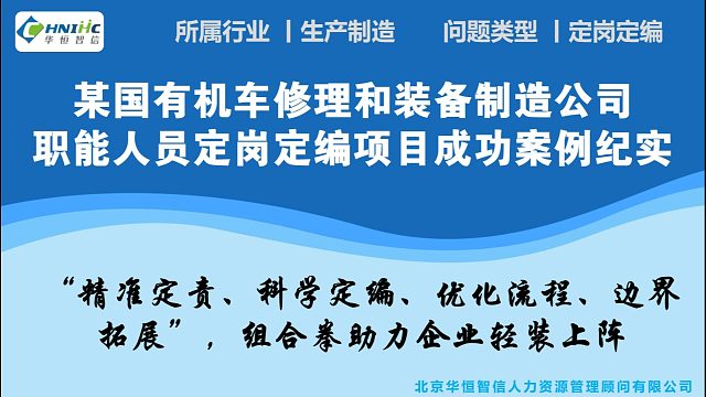 某国有制造公司职能人员定岗定编项目成功案例纪实