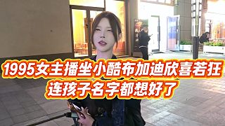 【小小小酷哥】1995女主播坐小酷布加迪欣喜若狂，連孩子名字都想好了