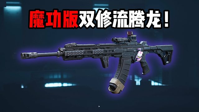 魔功版双修流腾龙 三角洲行动