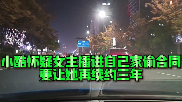 【小小小酷哥】小酷怀疑女主播进自己家偷合同，要让她再续约三年