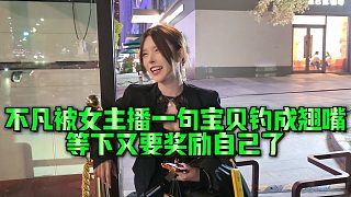 【小小小酷哥】不凡被女主播一句寶貝釣成翹嘴，等下又要獎勵自己了？