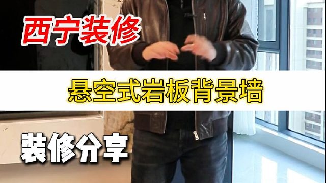 悬空式岩板背景墙