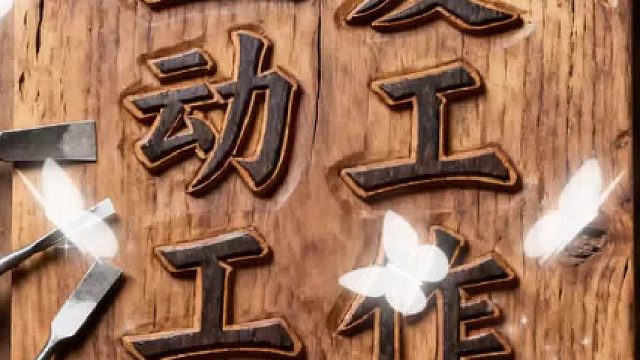 热爱工作 主动工作