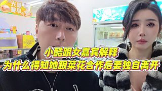 【小小小酷哥】小酷跟女嘉賓解釋，為什么得知她跟菜花合作后要獨(dú)自離開