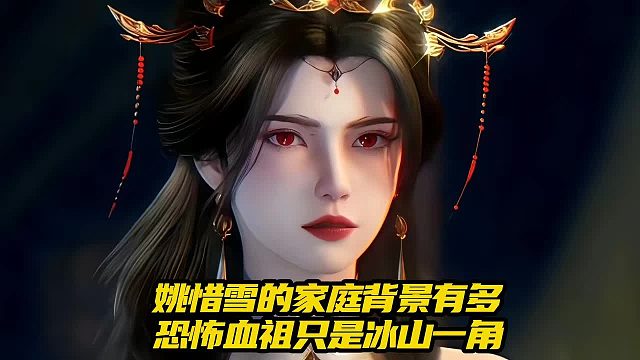 仙逆：姚惜雪的家庭背景有多恐怖血祖只是冰山一角