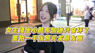 【小小小酷哥】女主播坐小酷布加迪興奮壞了，要拍一千張照片發(fā)朋友圈
