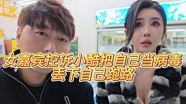 【小小小酷哥】女嘉宾控诉小酷把自己当病毒，丢下自己跑路