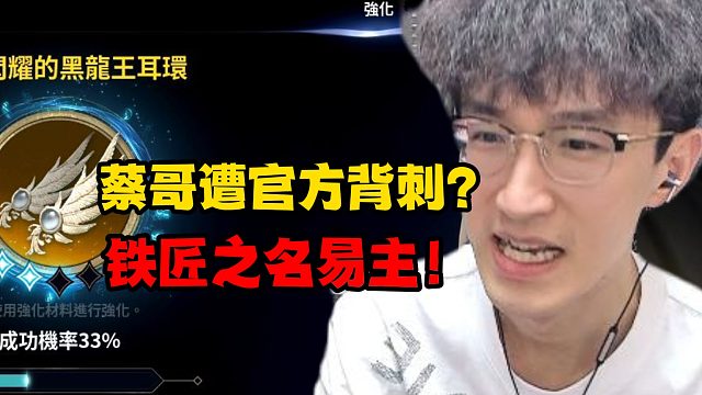 蔡哥遭官方背刺？铁匠之名易主！