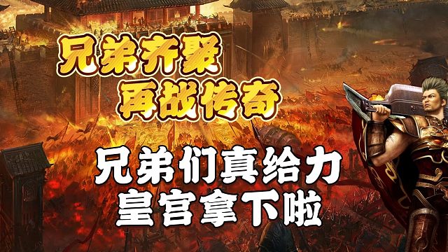 兄弟们真给力，皇宫拿下啦