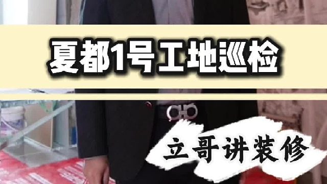 夏都一号工地巡检