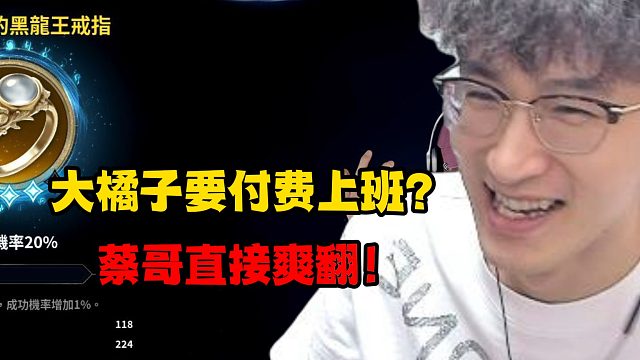 大橘子要付费上班？蔡哥直接爽翻！