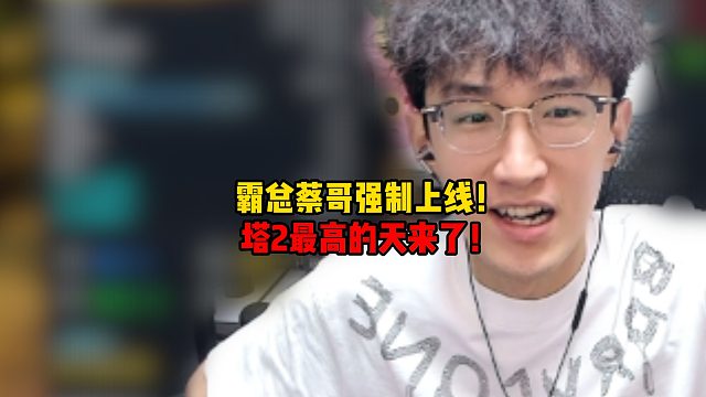 霸总蔡哥强势上线！塔2最高的天来了！