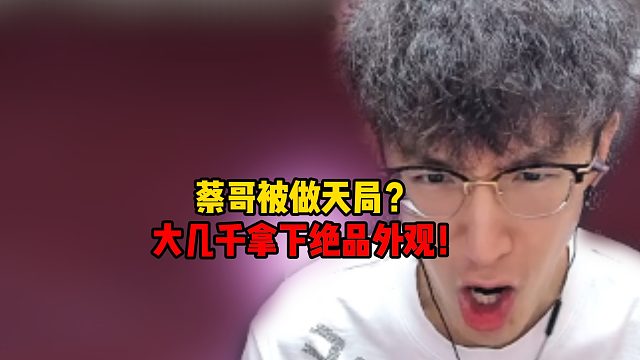 蔡哥被做天局？大几千拿下绝品外观！