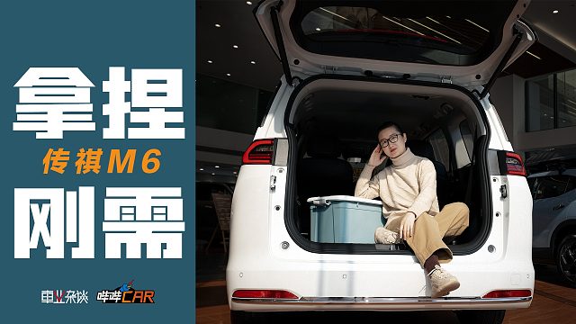 探店：预算10万买MPV，果然还是传祺M6懂“刚需”