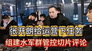 張開朗給運營開會下任務(wù)，組建水軍引導(dǎo)切片輿論風(fēng)向，罵他太狠的找官方刪掉