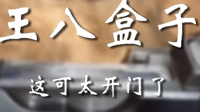 妥妥男人减速带
