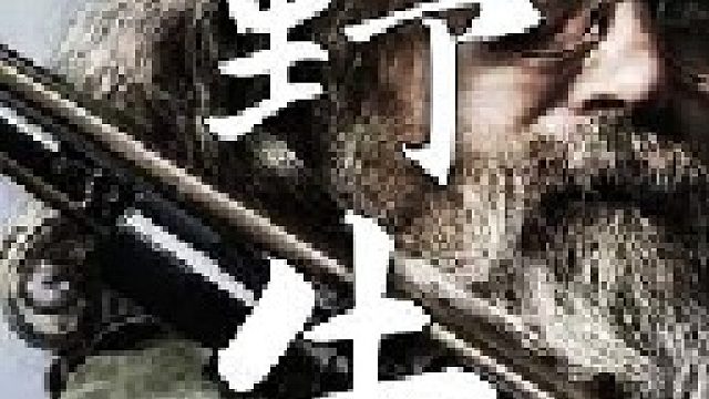 一头1500磅重的美洲野牛，足够山里人吃上好几周了！