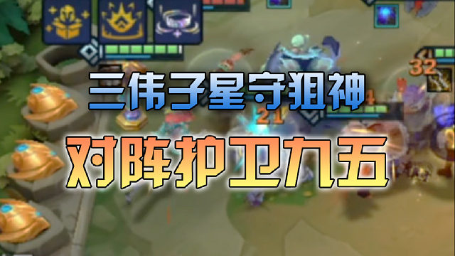 三伟子星守狙神对阵护卫九五