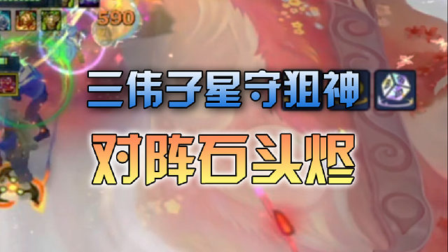 三伟子星守狙神对阵石头烬