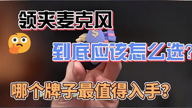夹领麦克风哪个品牌音质最好？盘点领夹麦热门品牌