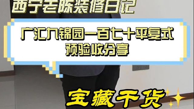 广汇九锦园一百七十平预验收分享