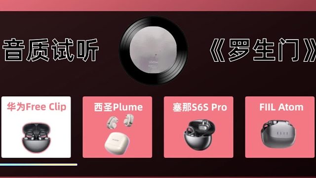 开放结构也能有好音质吗？来听听耳夹式耳机的音质表现怎么样