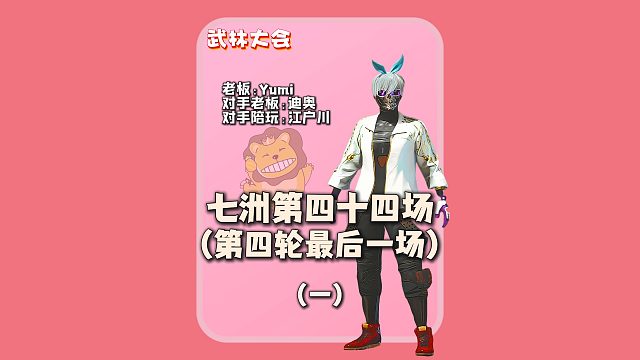 (一)七洲第四轮最后一场:再遇老熟人