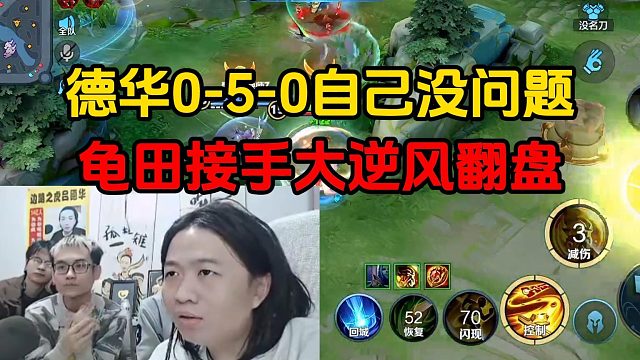 德华0-5-0自己没问题，龟田接手大逆风翻盘