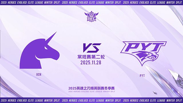 2025HEL精英联赛冬季赛｜11月28日 UCN VS PYT 第一局 英魂之刃