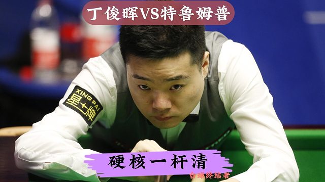 丁俊晖再战特鲁姆普！极致围球上演一杆清，球迷：够狠够准