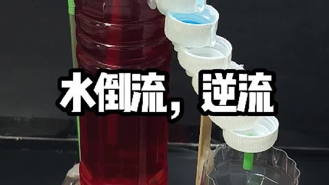 水逆流倒流，科学小制作