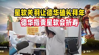 星軟關羽讓德華磕頭拜年，德華指責星軟會折壽