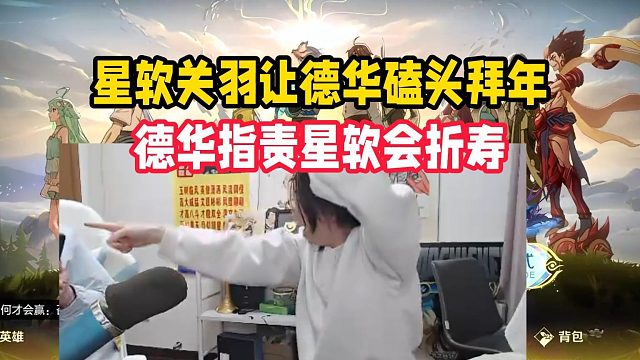 星软关羽让德华磕头拜年，德华指责星软会折寿