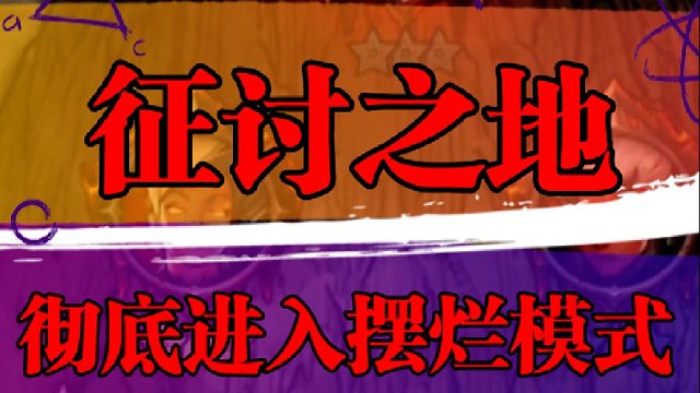 征讨之地彻底进入摆烂模式