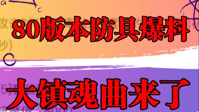 80版本防具爆料，大镇魂曲来了
