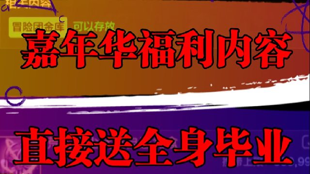 嘉年华福利内容，直接送全身毕业