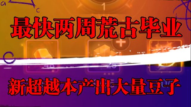 最快两周就能荒古毕业，新超越本产出大量豆子